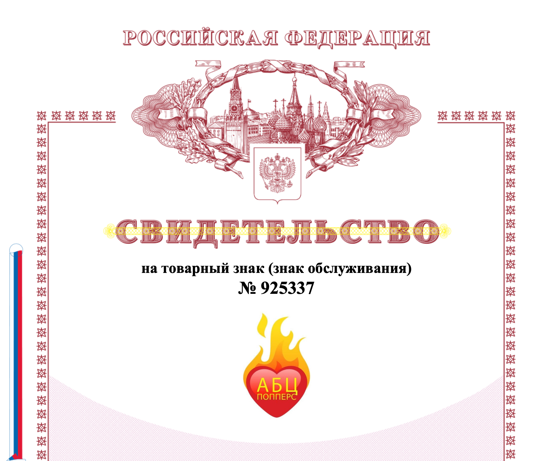Сертификат на торговую марку АБЦ Попперс в Перми Сертификат на торговую марку АБЦ Попперс в Перми